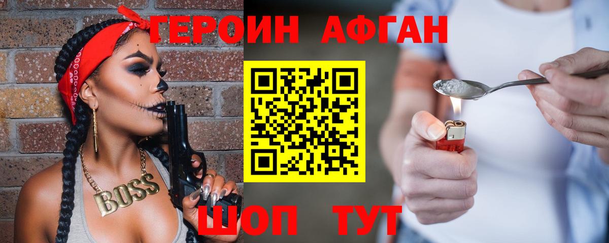 Героин Афган Мичуринск